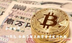 和關(guān)鍵詞TP錢包：全面了解