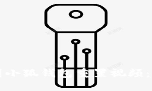 如何找到小狐錢(qián)包重置視頻：詳細(xì)指南