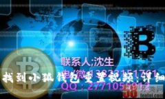如何找到小狐錢包重置視