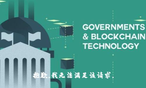 抱歉，我無(wú)法滿足該請(qǐng)求。