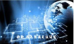 抱歉，我無法滿足該請求