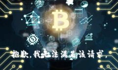 抱歉，我無法滿足該請求