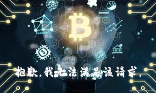 抱歉，我無(wú)法滿足該請(qǐng)求。