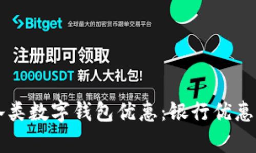 掌握各類數字錢包優(yōu)惠：銀行優(yōu)惠全解析