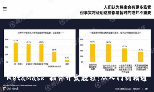 MetaMask 插件開發(fā)教程：從入門到精通