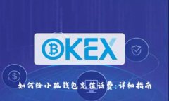 如何給小狐錢包充值話費(fèi)