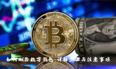 如何刪除數(shù)字錢包：詳解