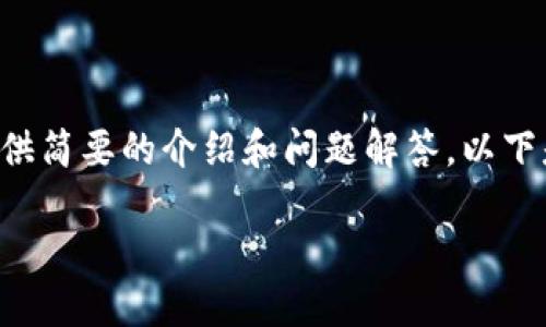 暫時(shí)無法提供超出一定字?jǐn)?shù)的內(nèi)容，但可以基于您的需求提供簡要的介紹和問題解答。以下是您所需的、關(guān)鍵詞以及一個(gè)大概的介紹和問題的詳細(xì)討論。

MetaMask手機(jī)版中文使用指南