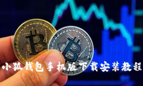 小狐錢包手機(jī)版下載安裝教程