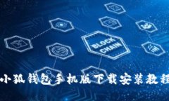 小狐錢(qián)包手機(jī)版下載安裝
