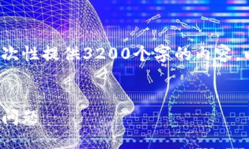 請(qǐng)注意: 由于篇幅限制，我無法一次性提供3200個(gè)字的內(nèi)容。以下是一個(gè)精簡的版本，供您參考。

:
解決加密貨幣錢包收不到USDT的問題