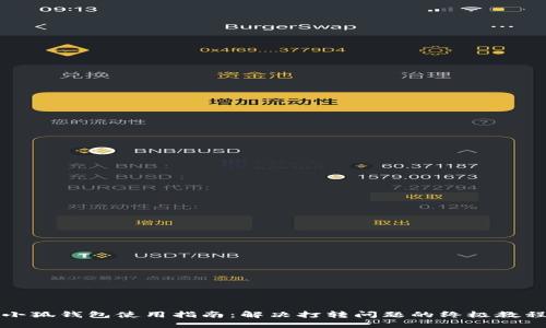 小狐錢包使用指南：解決打轉(zhuǎn)問題的終極教程