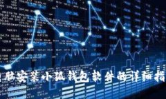 電腦安裝小狐錢包軟件的
