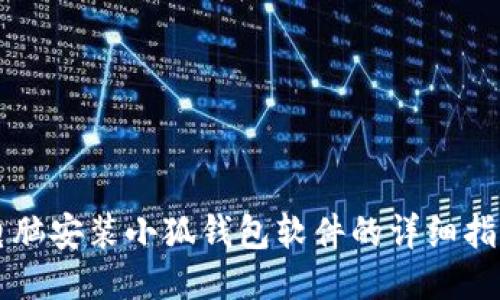 電腦安裝小狐錢包軟件的詳細指南