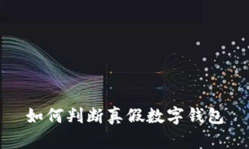 如何判斷真假數(shù)字錢包
