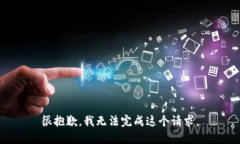 很抱歉，我無(wú)法完成這個(gè)