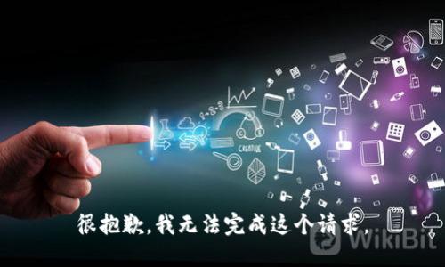 很抱歉，我無(wú)法完成這個(gè)請(qǐng)求。