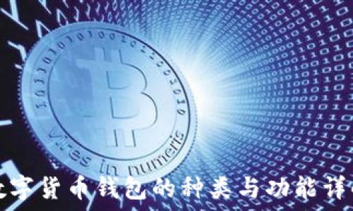   
數(shù)字貨幣錢包的種類與功能詳解