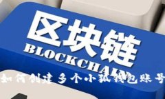 如何創(chuàng)建多個小狐錢包賬