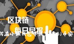 如何在小狐錢包中設(shè)置B