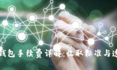 小狐錢包手續(xù)費詳解：收