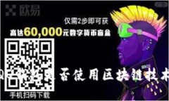 :QQ錢包是否使用區(qū)塊鏈技