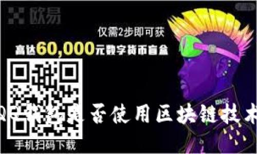 :QQ錢包是否使用區(qū)塊鏈技術(shù)？