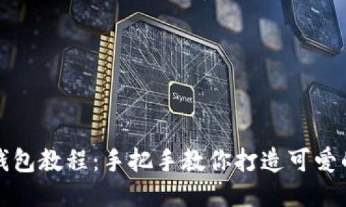 狐貍編織錢包教程：手把手教你打造可愛的手工藝品