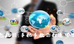 狐貍編織錢包教程：手把