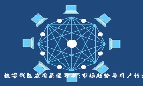: 數字錢包應用渠道分析：市場趨勢與用戶行為