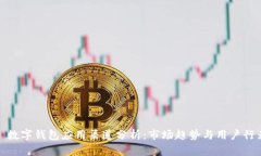 : 數(shù)字錢包應(yīng)用渠道分析：