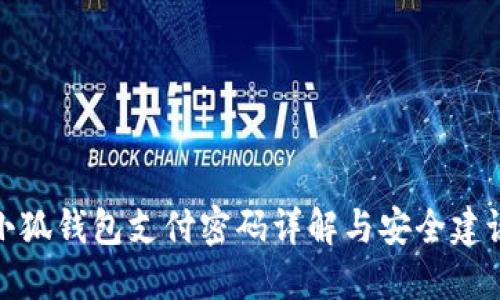 小狐錢包支付密碼詳解與安全建議