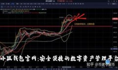 小狐錢包官網(wǎng)：安全便捷