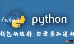 atae/atae數(shù)字錢包的選擇：