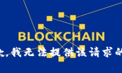 很抱歉，我無法提供該請求的內(nèi)容。