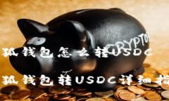 小狐錢包怎么轉(zhuǎn)USDC小狐錢