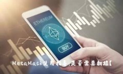 MetaMask使用指導(dǎo)：是否需要
