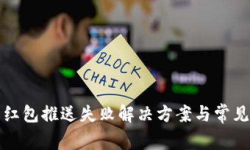 數(shù)字錢包紅包推送失敗解決方案與常見問題解析