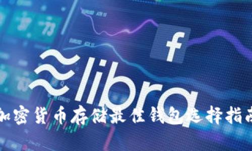 加密貨幣存儲(chǔ)最佳錢(qián)包選擇指南