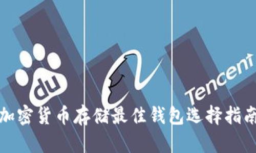 加密貨幣存儲(chǔ)最佳錢(qián)包選擇指南