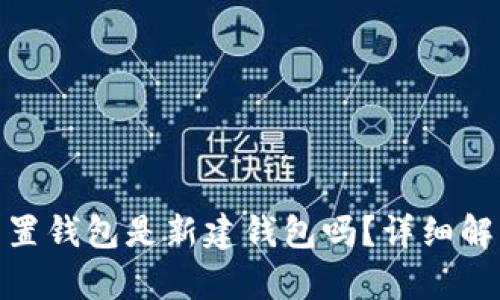 : 小狐重置錢包是新建錢包嗎？詳細(xì)解析與解答