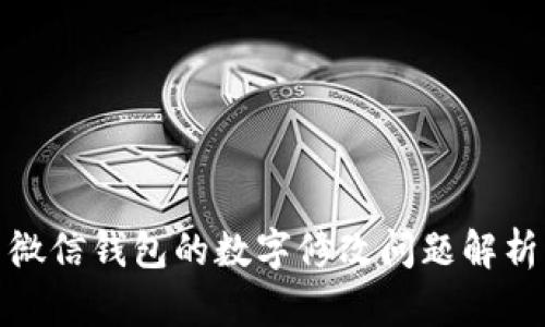 微信錢包的數(shù)字修改問題解析