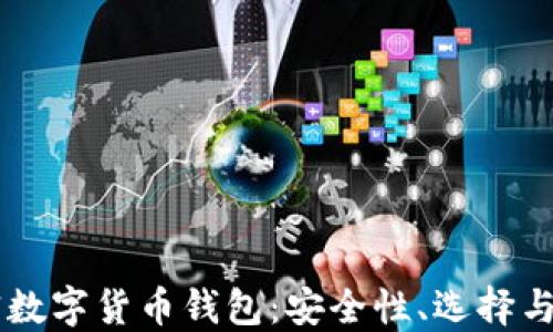 
了解加密數(shù)字貨幣錢包：安全性、選擇與使用指南