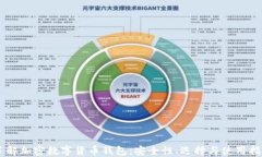 了解加密數(shù)字貨幣錢包：