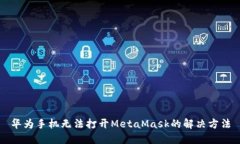 華為手機(jī)無法打開MetaMas