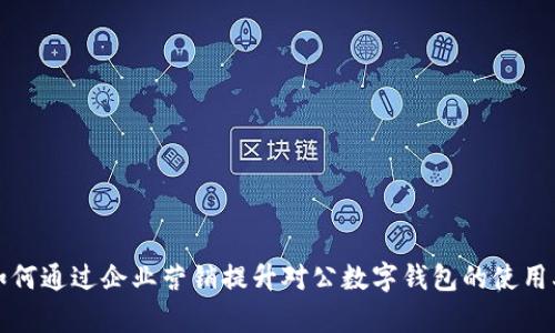 如何通過(guò)企業(yè)營(yíng)銷(xiāo)提升對(duì)公數(shù)字錢(qián)包的使用率