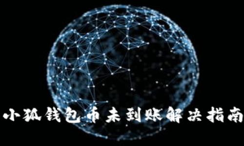 小狐錢包幣未到賬解決指南