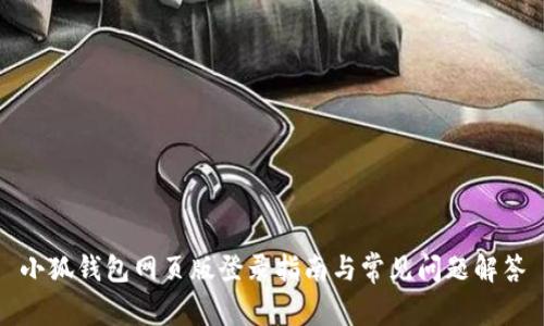 小狐錢包網(wǎng)頁(yè)版登錄指南與常見問題解答