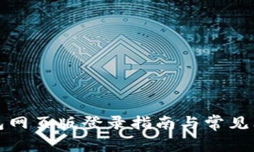 小狐錢包網(wǎng)頁(yè)版登錄指南與常見問題解答