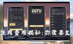 區(qū)塊鏈錢包使用費用揭秘